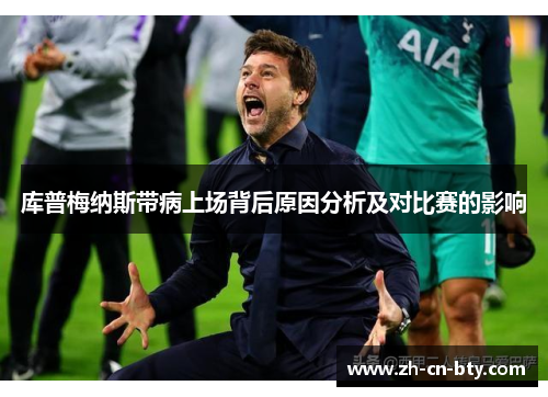库普梅纳斯带病上场背后原因分析及对比赛的影响