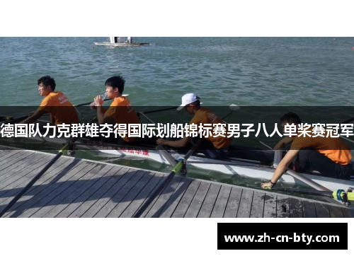 德国队力克群雄夺得国际划船锦标赛男子八人单桨赛冠军