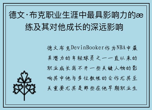 德文·布克职业生涯中最具影响力的教练及其对他成长的深远影响
