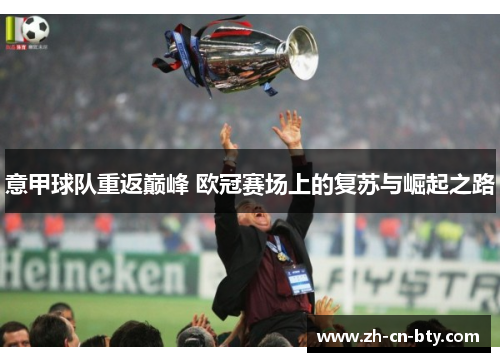 意甲球队重返巅峰 欧冠赛场上的复苏与崛起之路